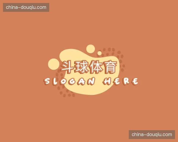 关于斗球体育官方网站