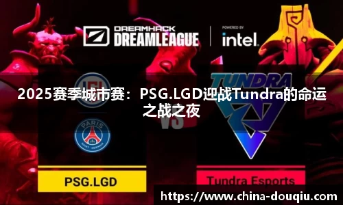 2025赛季城市赛：PSG.LGD迎战Tundra的命运之战之夜