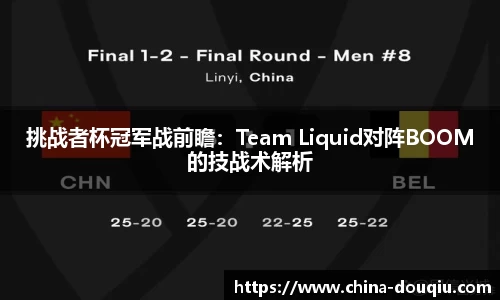 挑战者杯冠军战前瞻：Team Liquid对阵BOOM的技战术解析