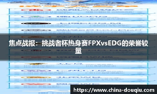 焦点战报：挑战者杯热身赛FPXvsEDG的荣誉较量